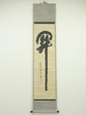 大徳寺　後藤瑞巌筆　「関」一字　肉筆紙本掛軸